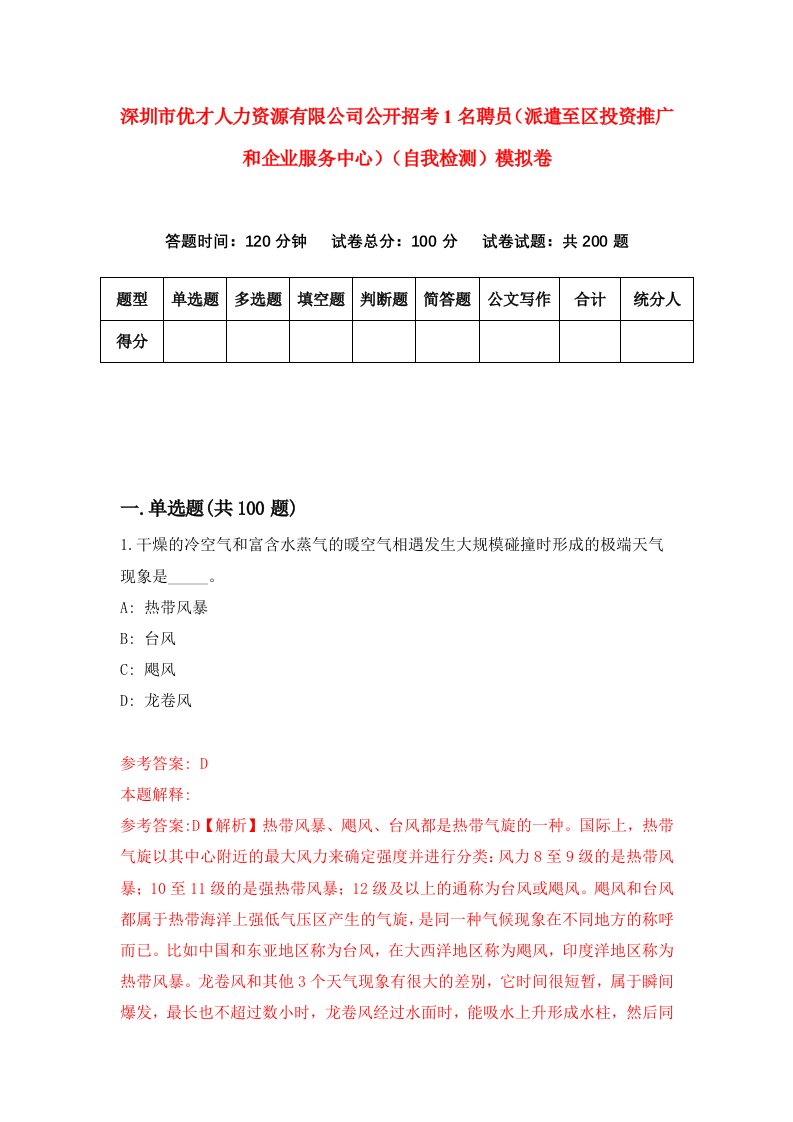 深圳市优才人力资源有限公司公开招考1名聘员派遣至区投资推广和企业服务中心自我检测模拟卷第1版