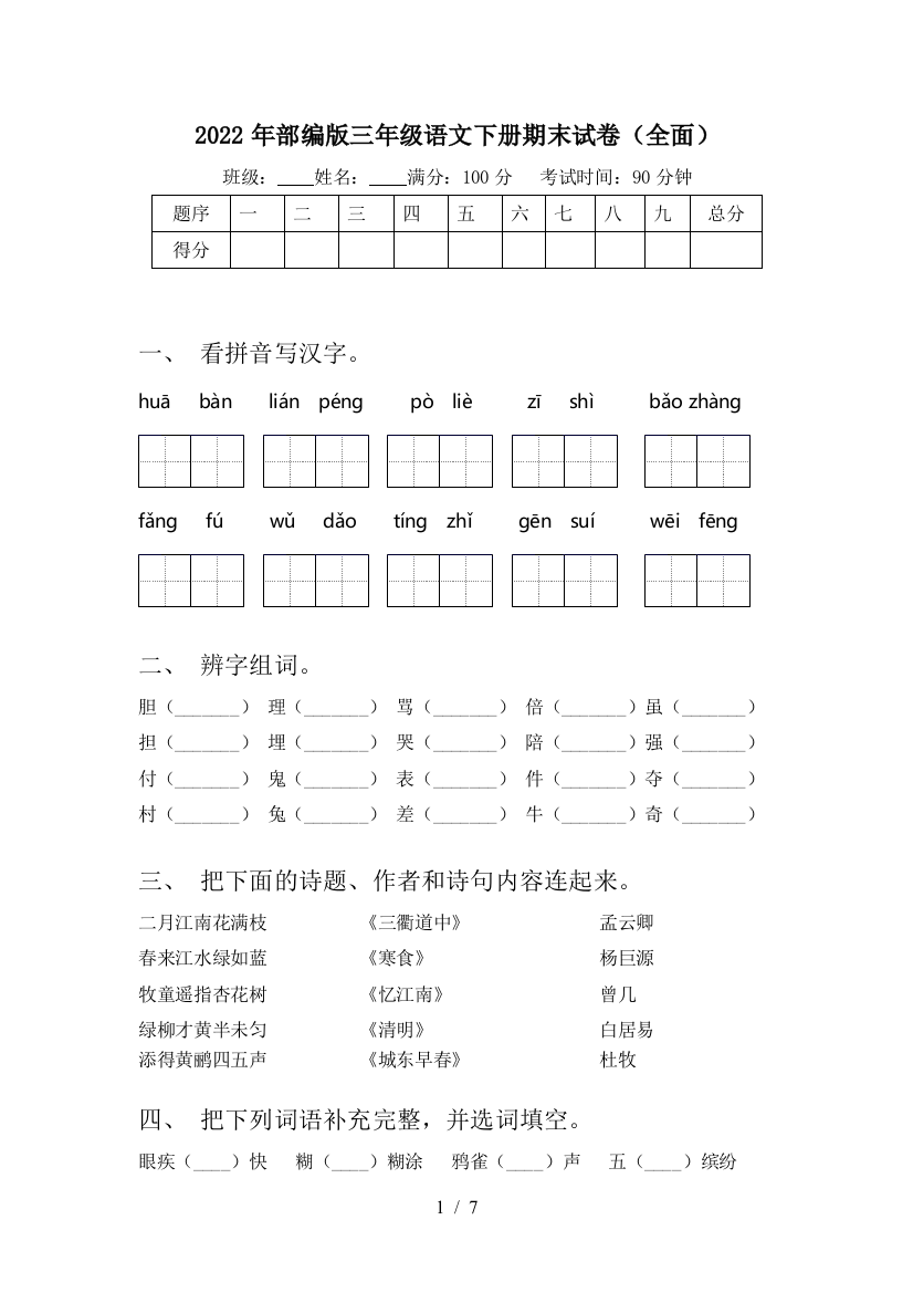 2022年部编版三年级语文下册期末试卷(全面)