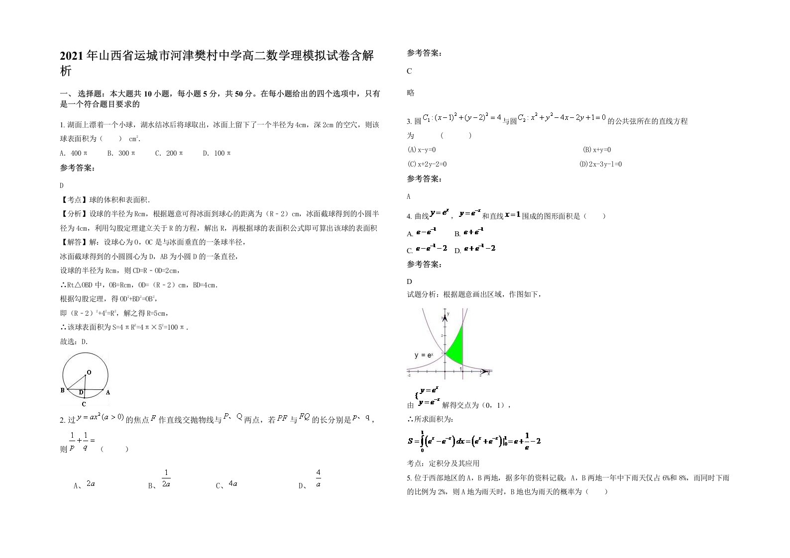 2021年山西省运城市河津樊村中学高二数学理模拟试卷含解析