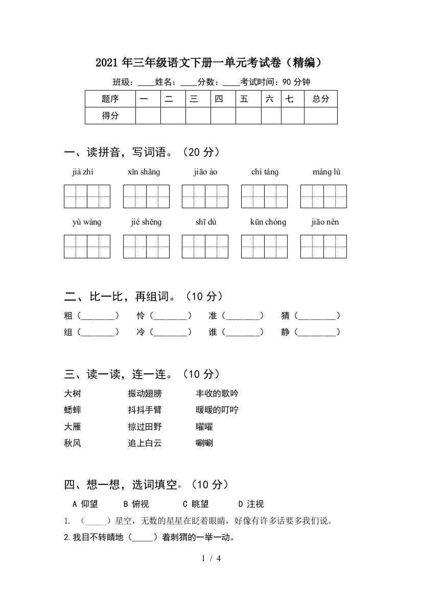 2021年三年级语文下册一单元考试卷(精编)