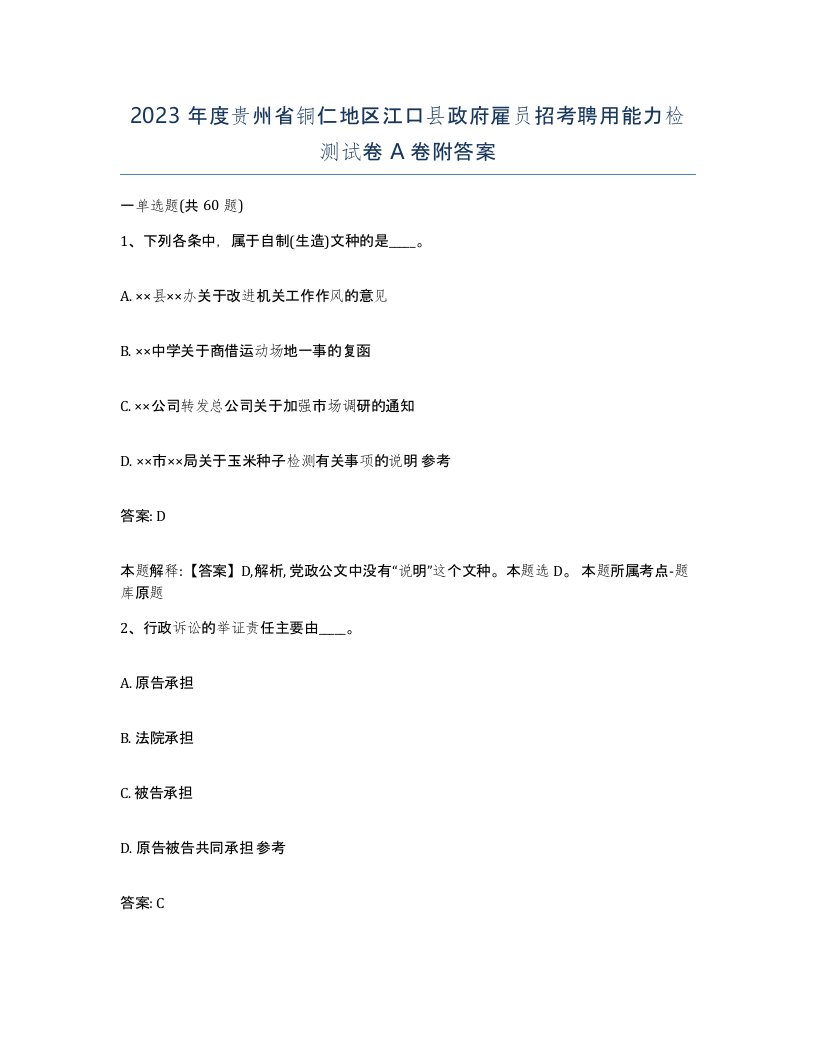 2023年度贵州省铜仁地区江口县政府雇员招考聘用能力检测试卷A卷附答案