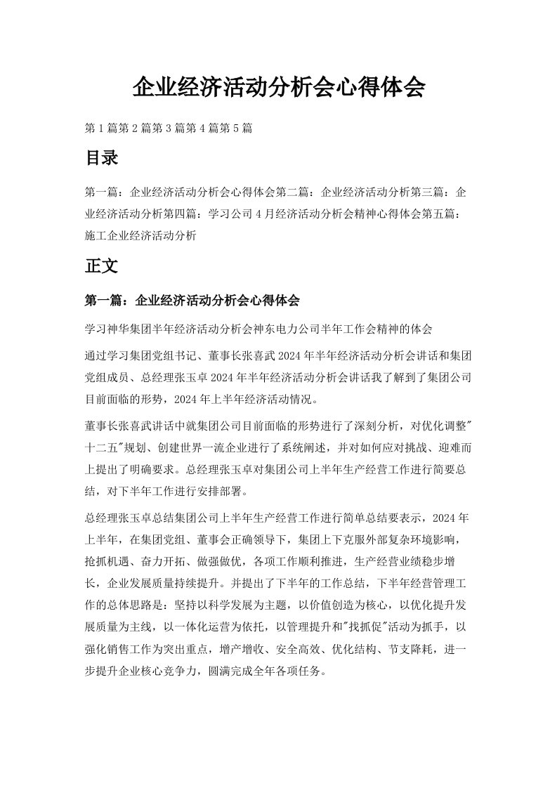 企业经济活动分析会心得体会