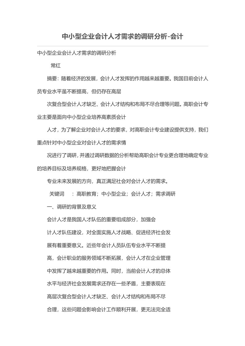 中小型企业会计人才需求的调研分析