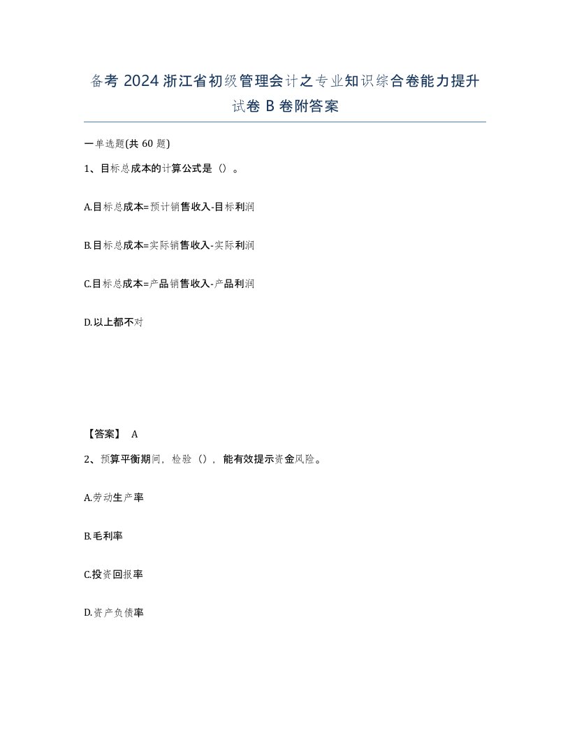 备考2024浙江省初级管理会计之专业知识综合卷能力提升试卷B卷附答案