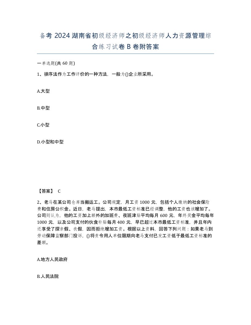 备考2024湖南省初级经济师之初级经济师人力资源管理综合练习试卷B卷附答案