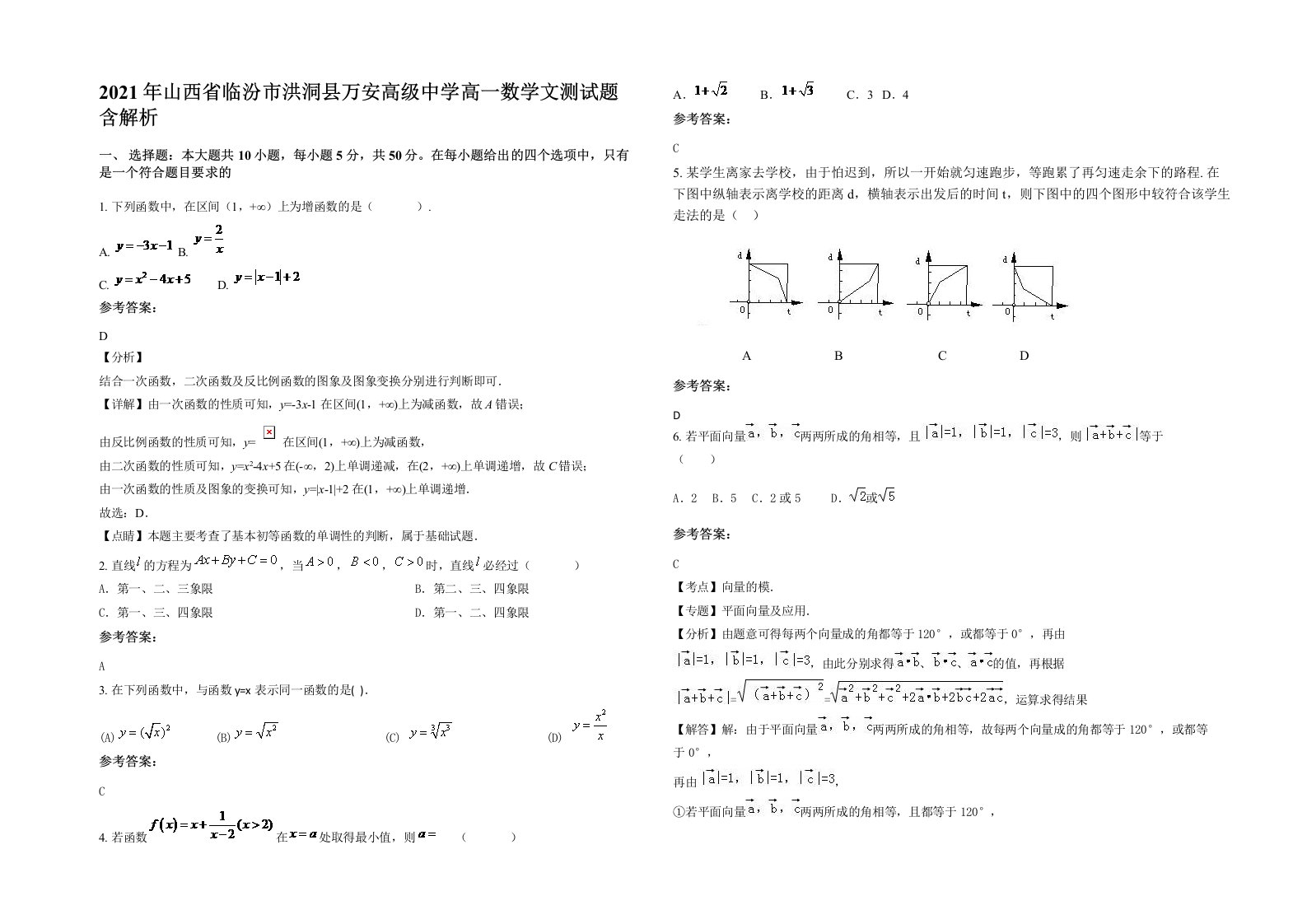 2021年山西省临汾市洪洞县万安高级中学高一数学文测试题含解析