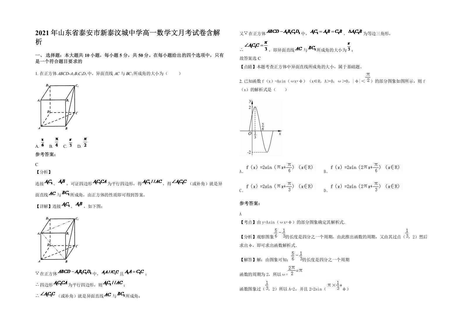 2021年山东省泰安市新泰汶城中学高一数学文月考试卷含解析