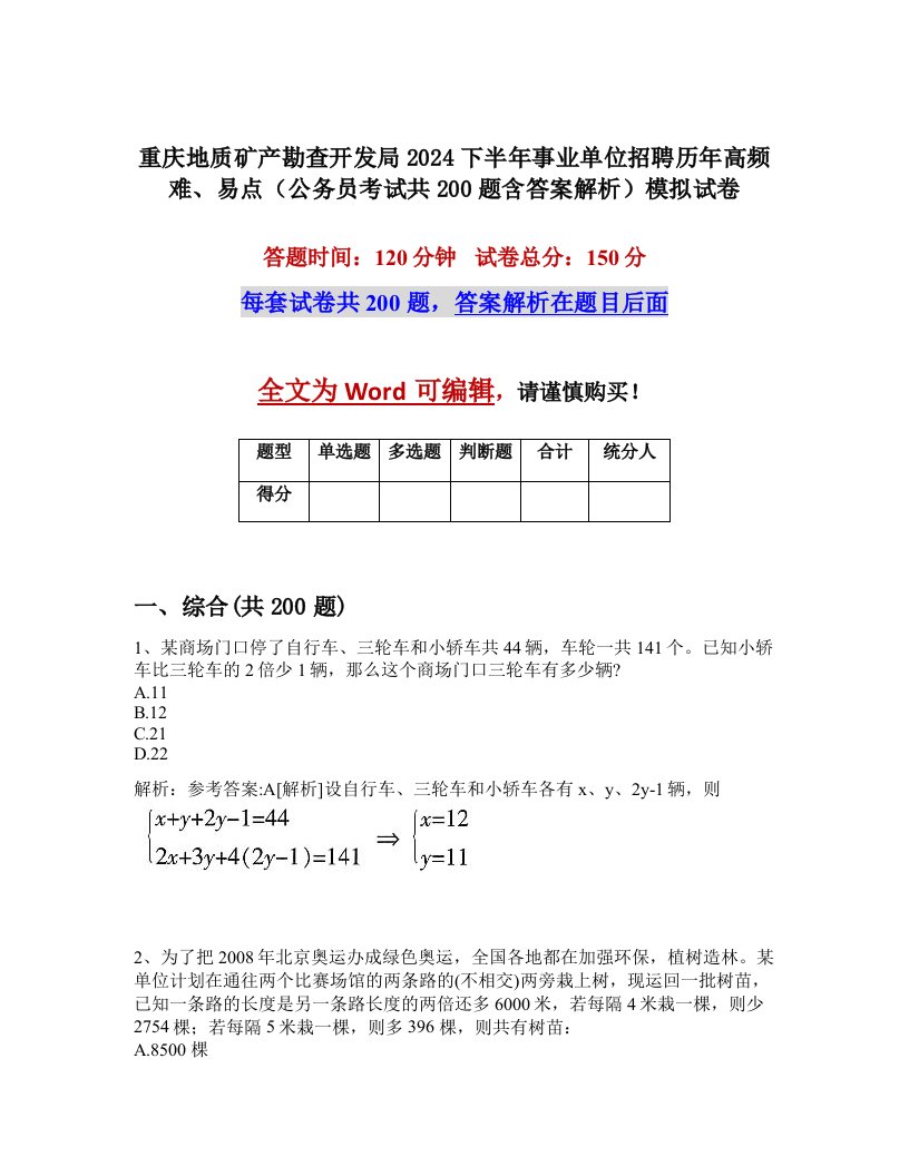 重庆地质矿产勘查开发局2024下半年事业单位招聘历年高频难、易点（公务员考试共200题含答案解析）模拟试卷