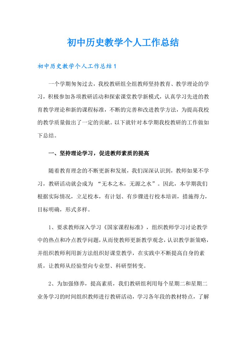 初中历史教学个人工作总结