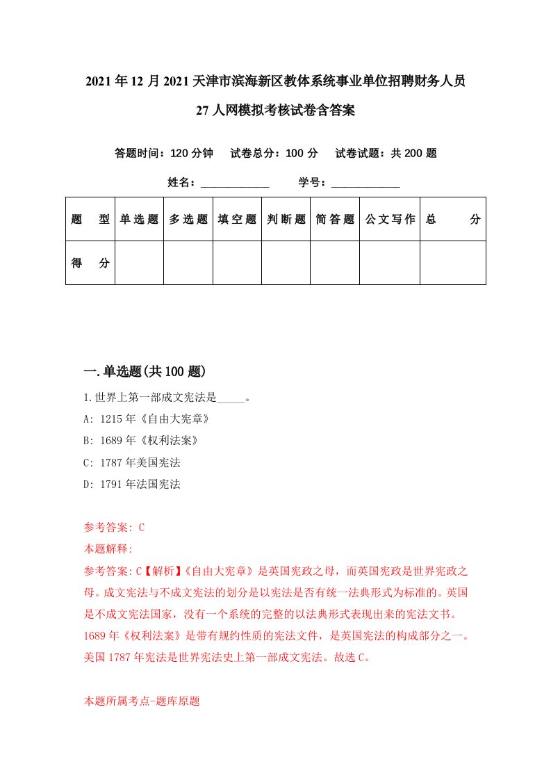 2021年12月2021天津市滨海新区教体系统事业单位招聘财务人员27人网模拟考核试卷含答案7