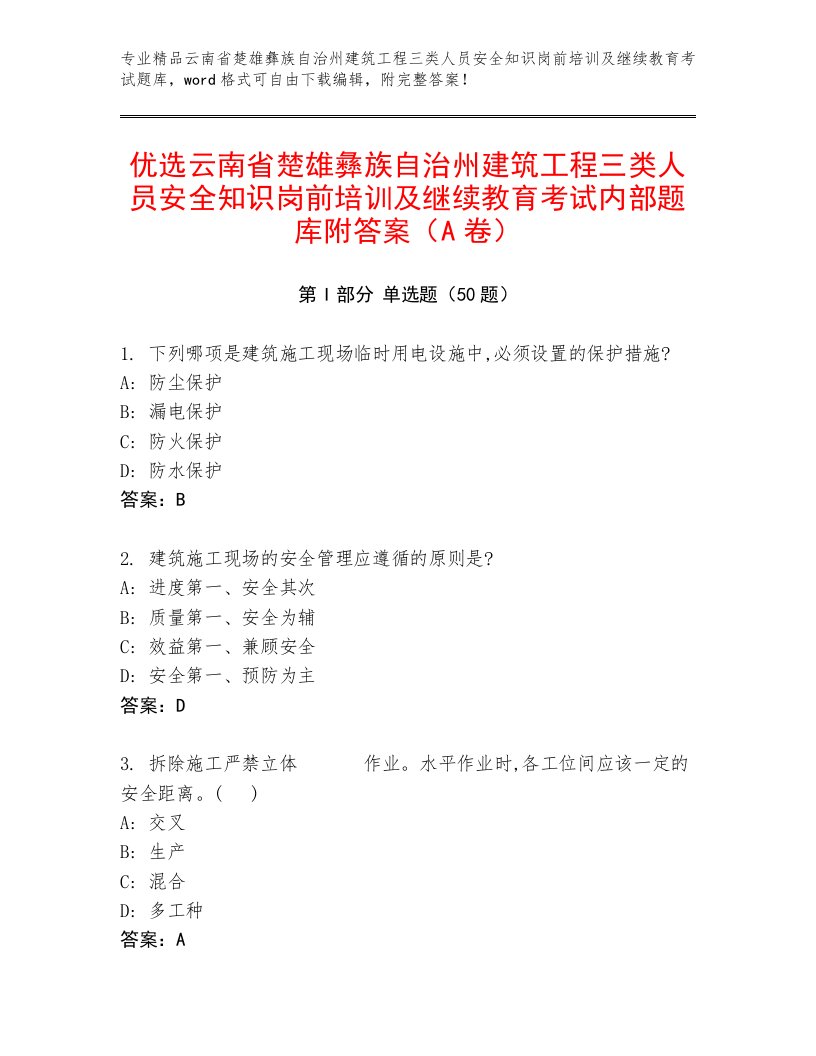 优选云南省楚雄彝族自治州建筑工程三类人员安全知识岗前培训及继续教育考试内部题库附答案（A卷）