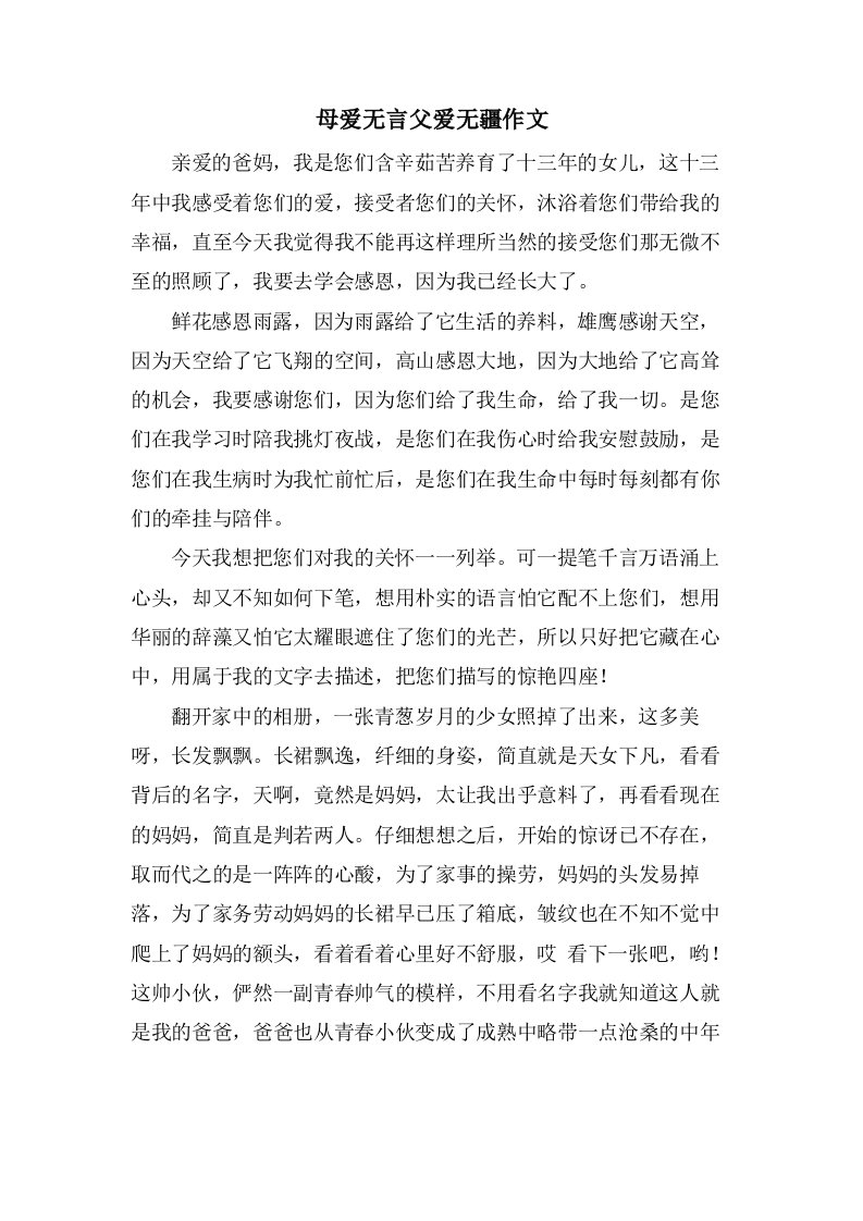 母爱无言父爱无疆作文