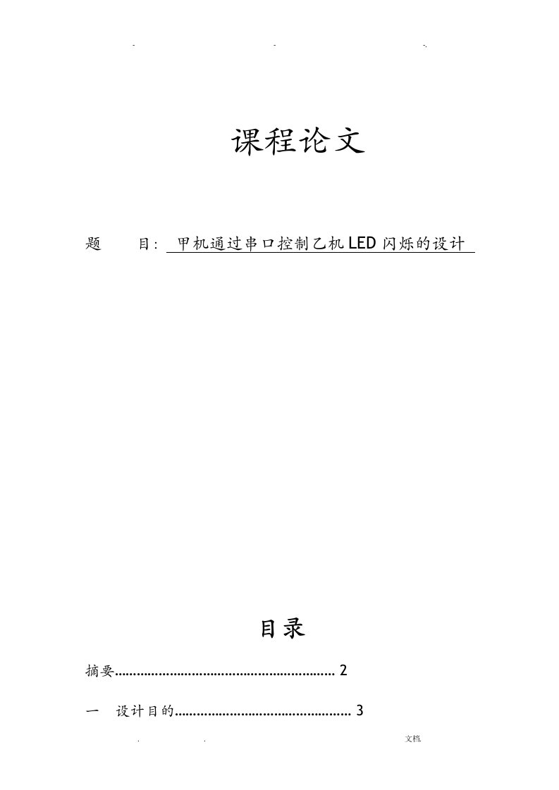 甲机通过串口控制乙机LED闪烁的设计课程设计报告