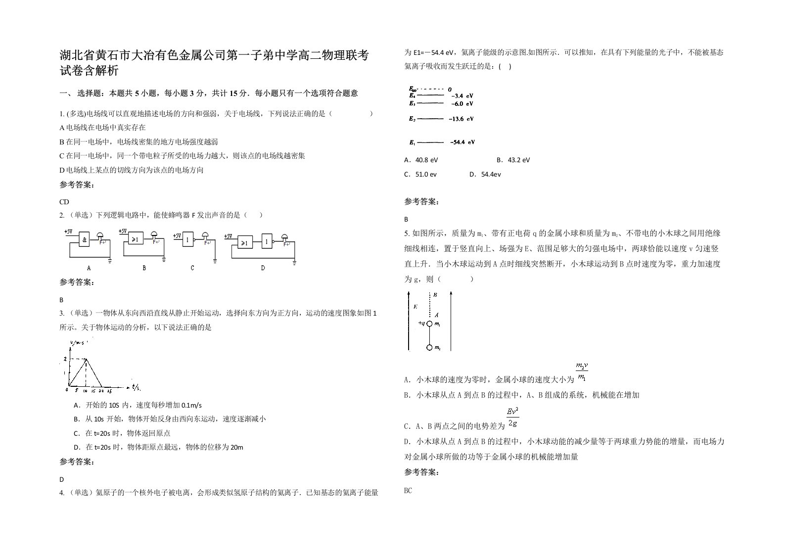 湖北省黄石市大冶有色金属公司第一子弟中学高二物理联考试卷含解析