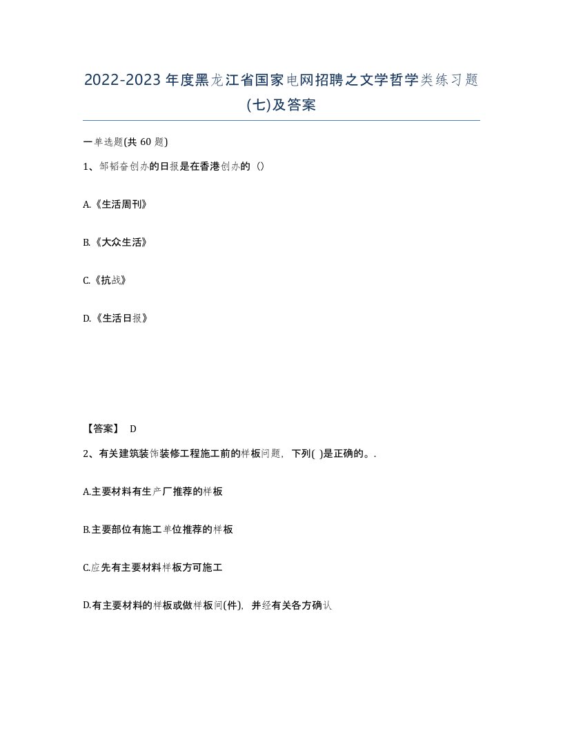 2022-2023年度黑龙江省国家电网招聘之文学哲学类练习题七及答案