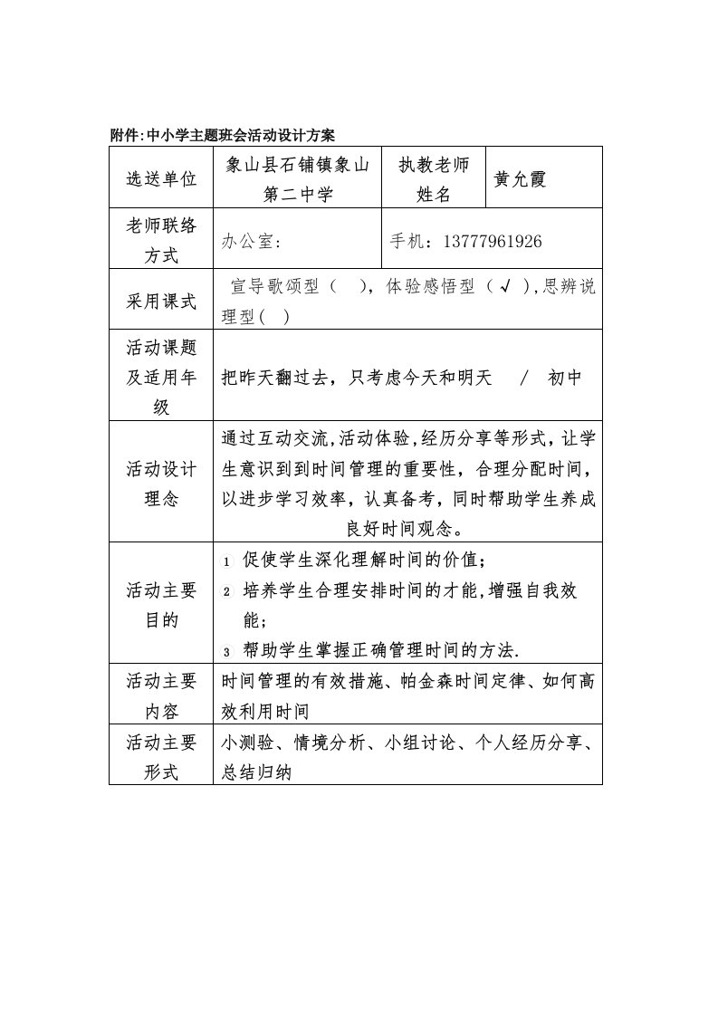 主题班会教案-学会时间管理