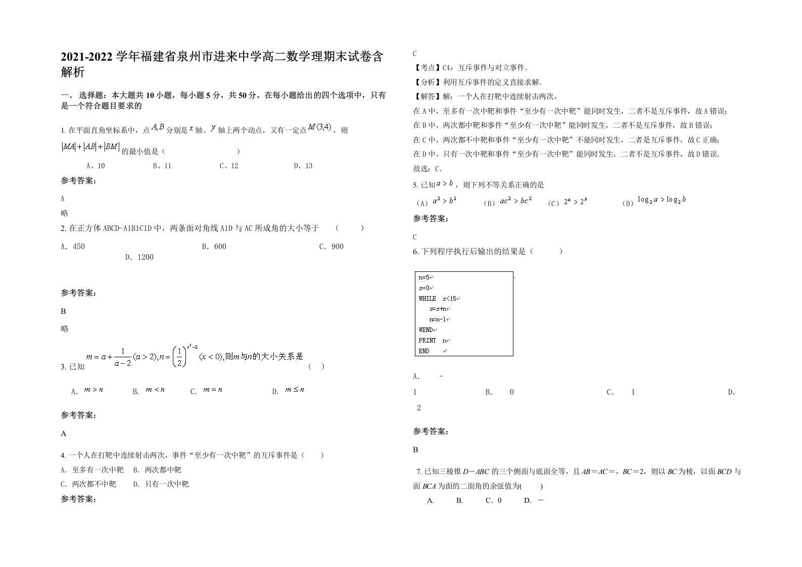 2021-2022学年福建省泉州市进来中学高二数学理期末试卷含解析