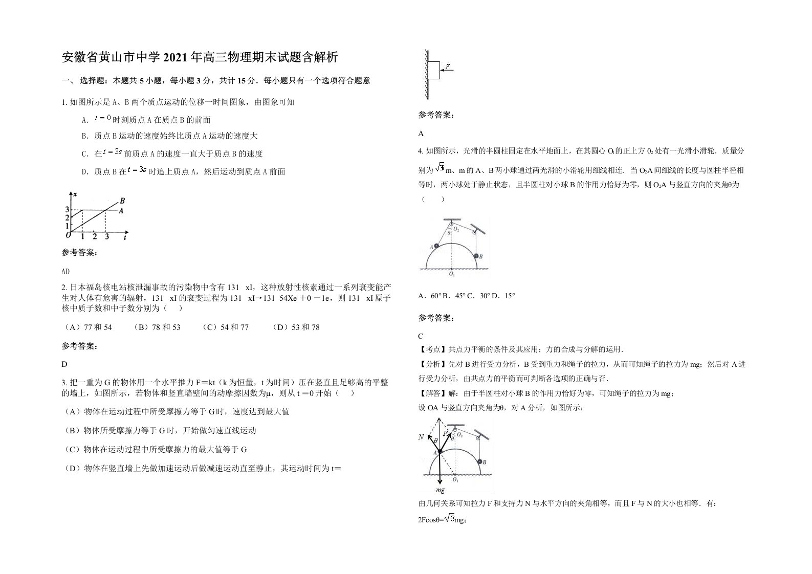 安徽省黄山市中学2021年高三物理期末试题含解析