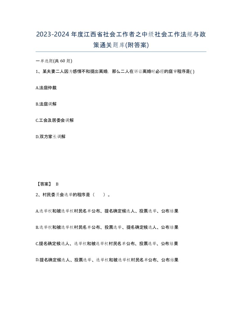 2023-2024年度江西省社会工作者之中级社会工作法规与政策通关题库附答案