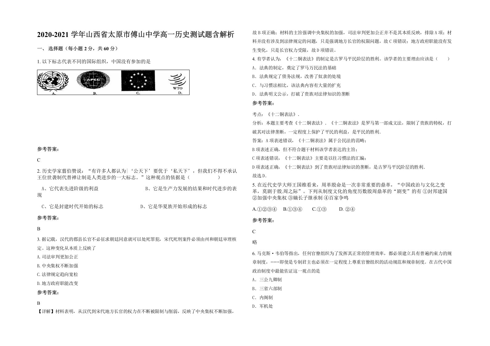 2020-2021学年山西省太原市傅山中学高一历史测试题含解析