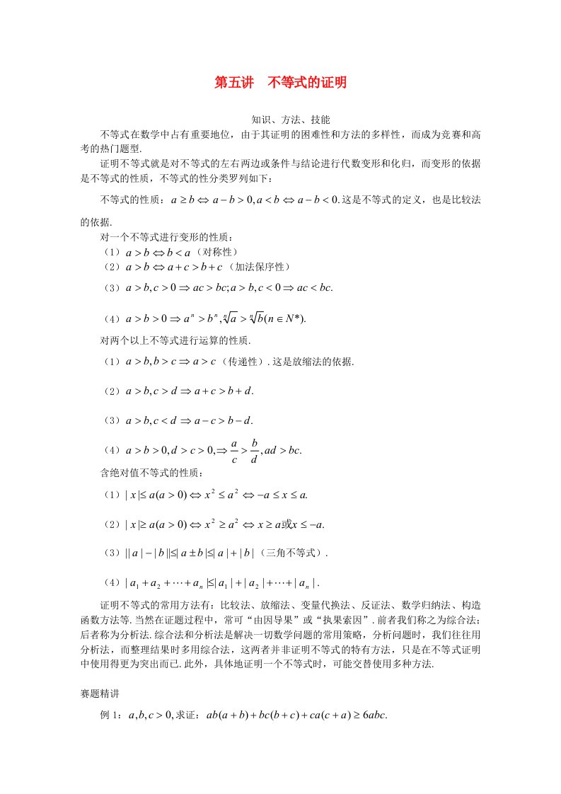 高中数学奥赛辅导精品第五讲不等式的证明