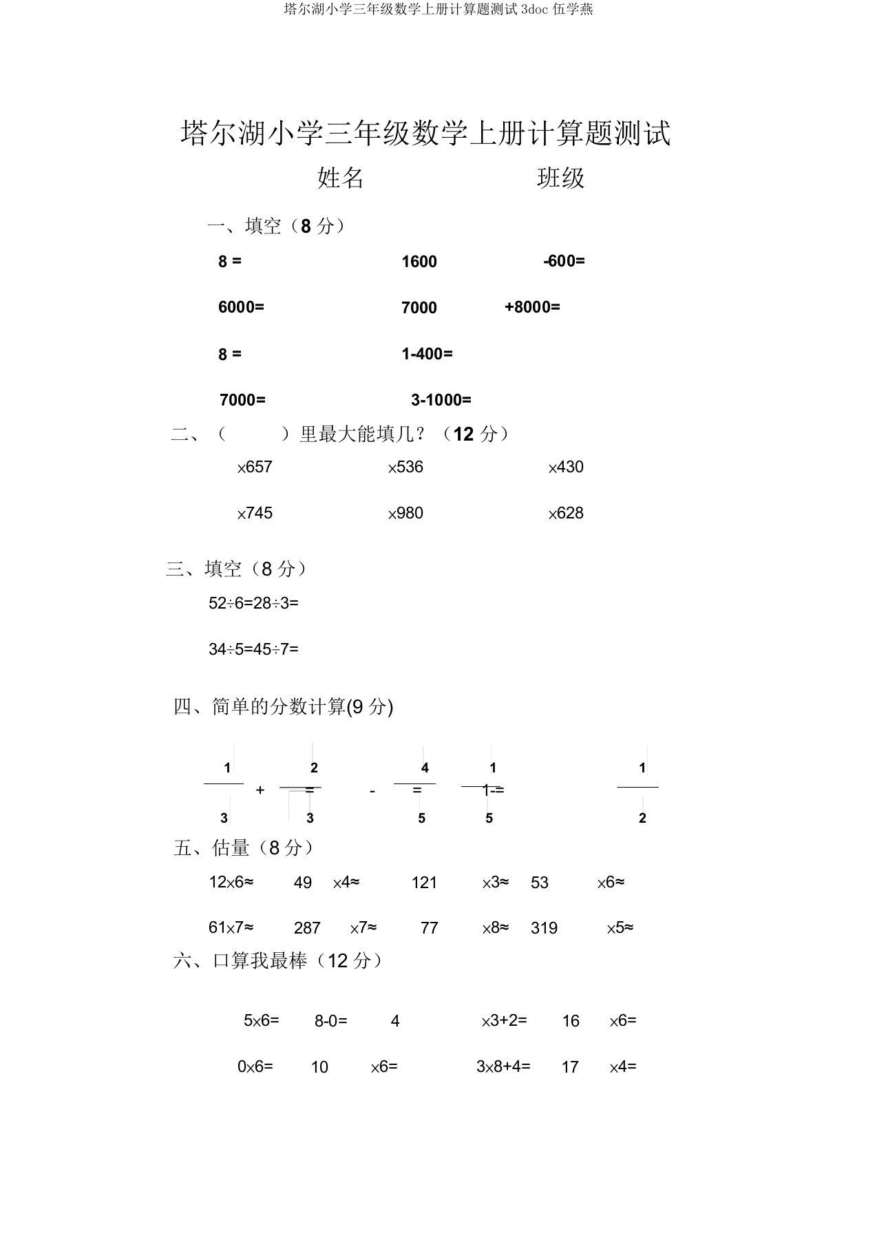 塔尔湖小学三年级数学上册计算题测试3doc伍学燕