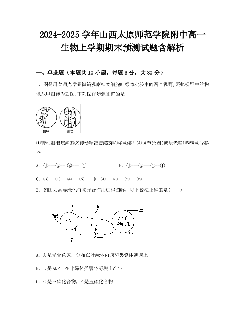 2024-2025学年山西太原师范学院附中高一生物上学期期末预测试题含解析