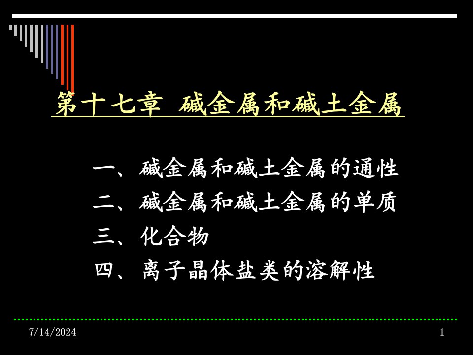 十七章碱金属和碱土金属