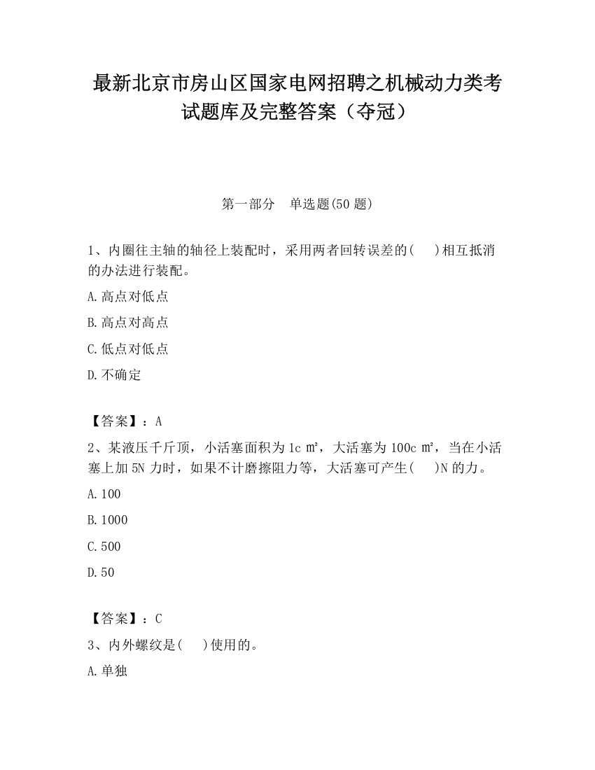 最新北京市房山区国家电网招聘之机械动力类考试题库及完整答案（夺冠）