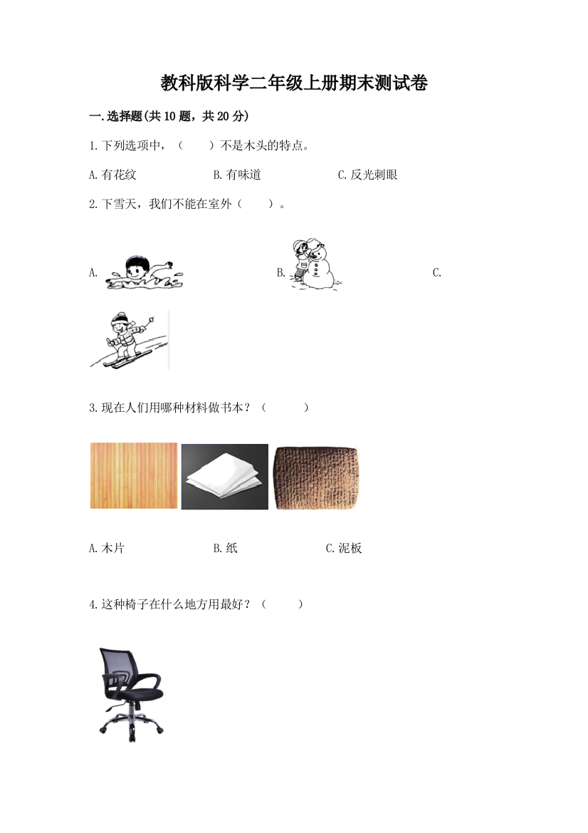 教科版科学二年级上册期末测试卷【全优】