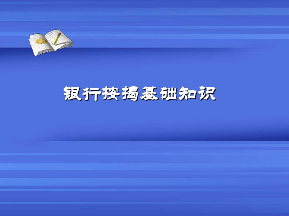 银行按揭基础知识