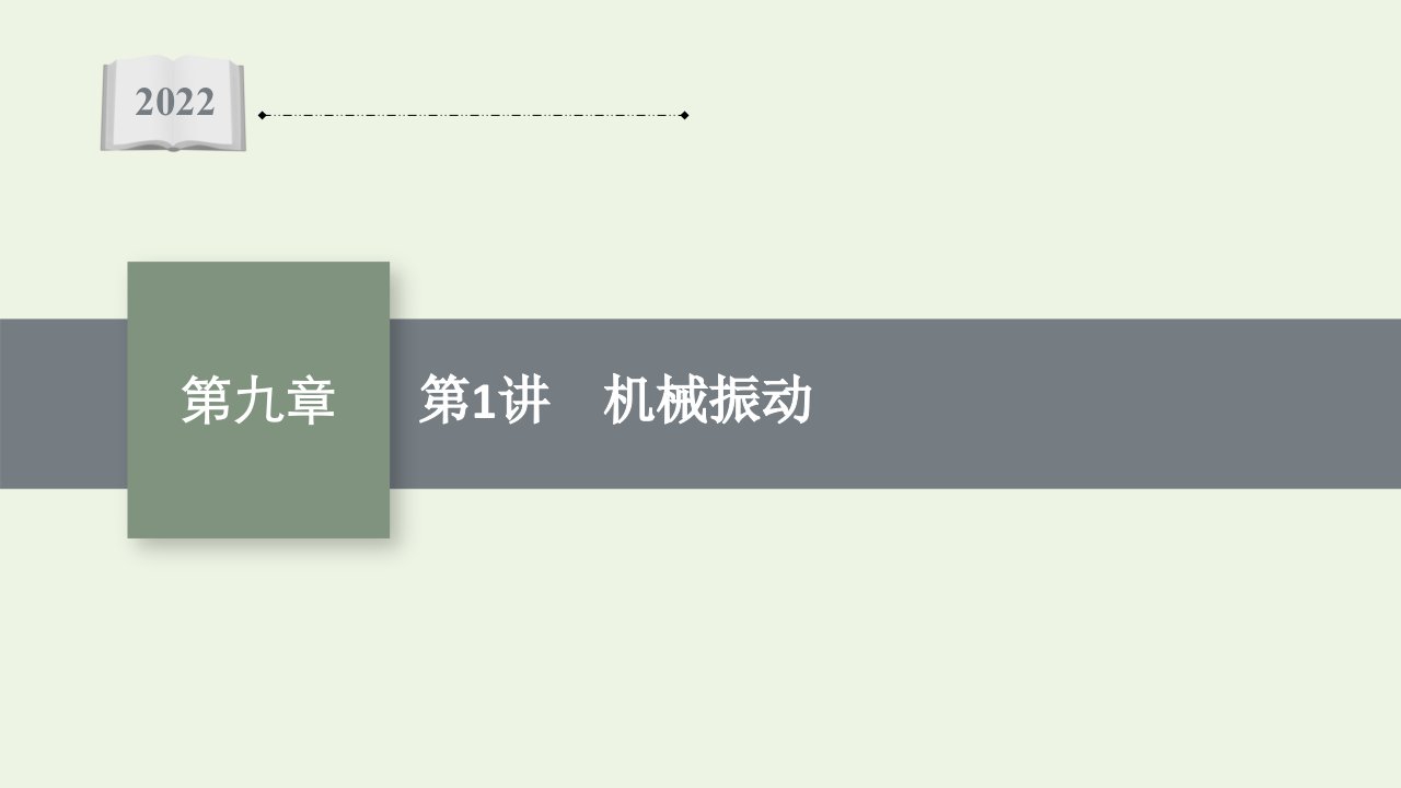 2022届新教材高考物理一轮复习第9章第1讲机械振动课件