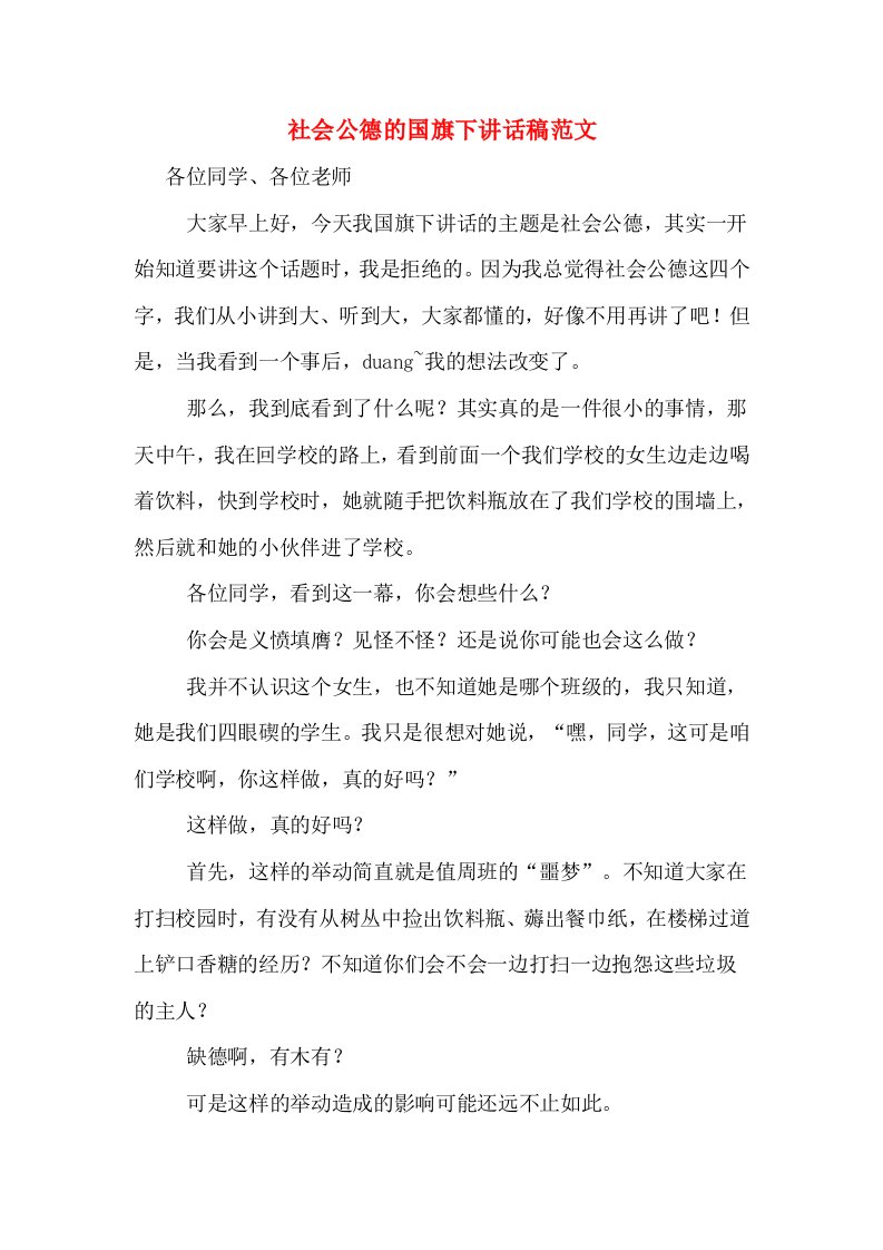 社会公德的国旗下讲话稿范文