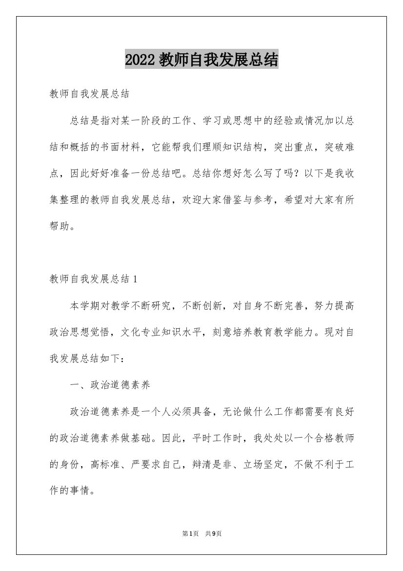 2022教师自我发展总结