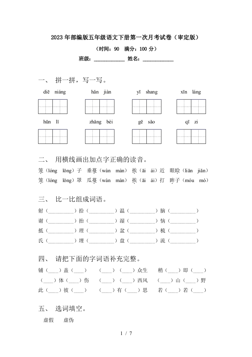 2023年部编版五年级语文下册第一次月考试卷(审定版)