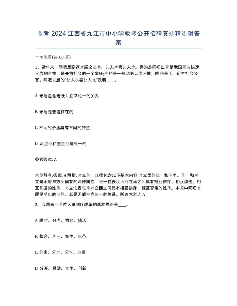 备考2024江西省九江市中小学教师公开招聘真题附答案