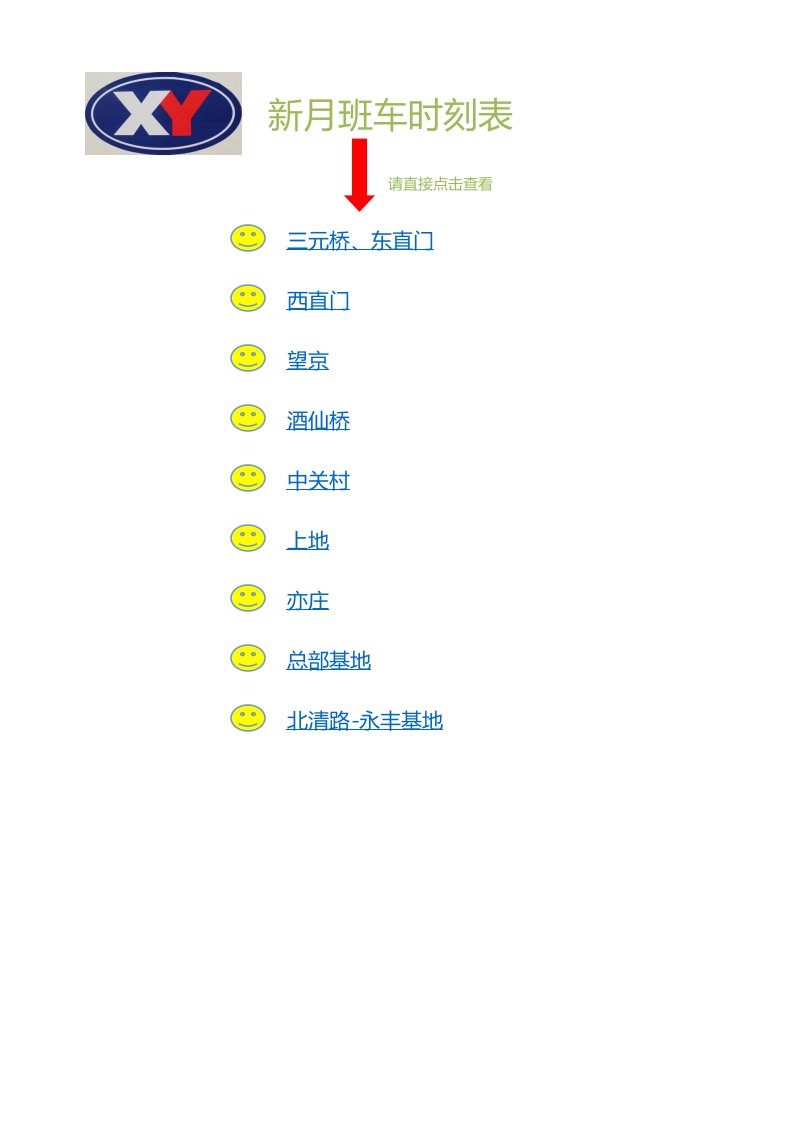 北京到燕郊新月班车时刻表