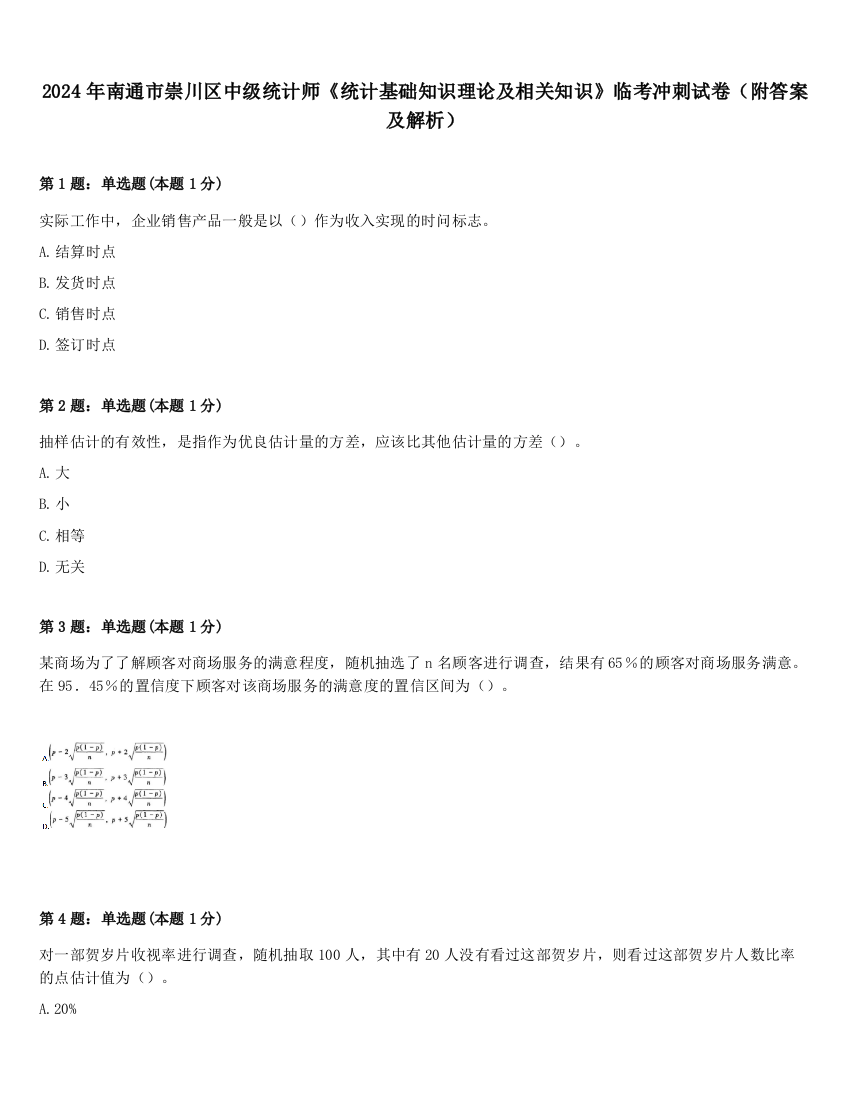 2024年南通市崇川区中级统计师《统计基础知识理论及相关知识》临考冲刺试卷（附答案及解析）