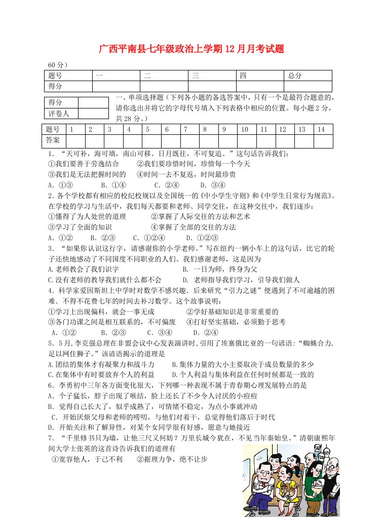 广西平南县七级政治上学期12月月考试题