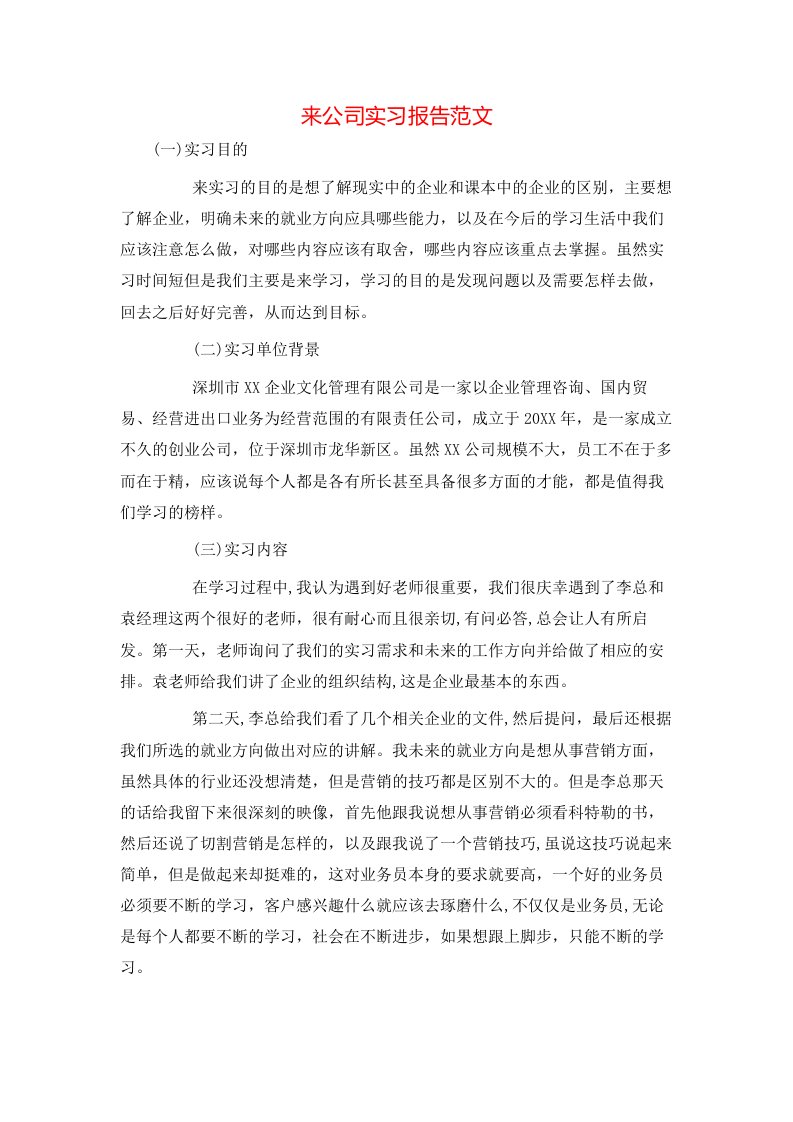 来公司实习报告范文