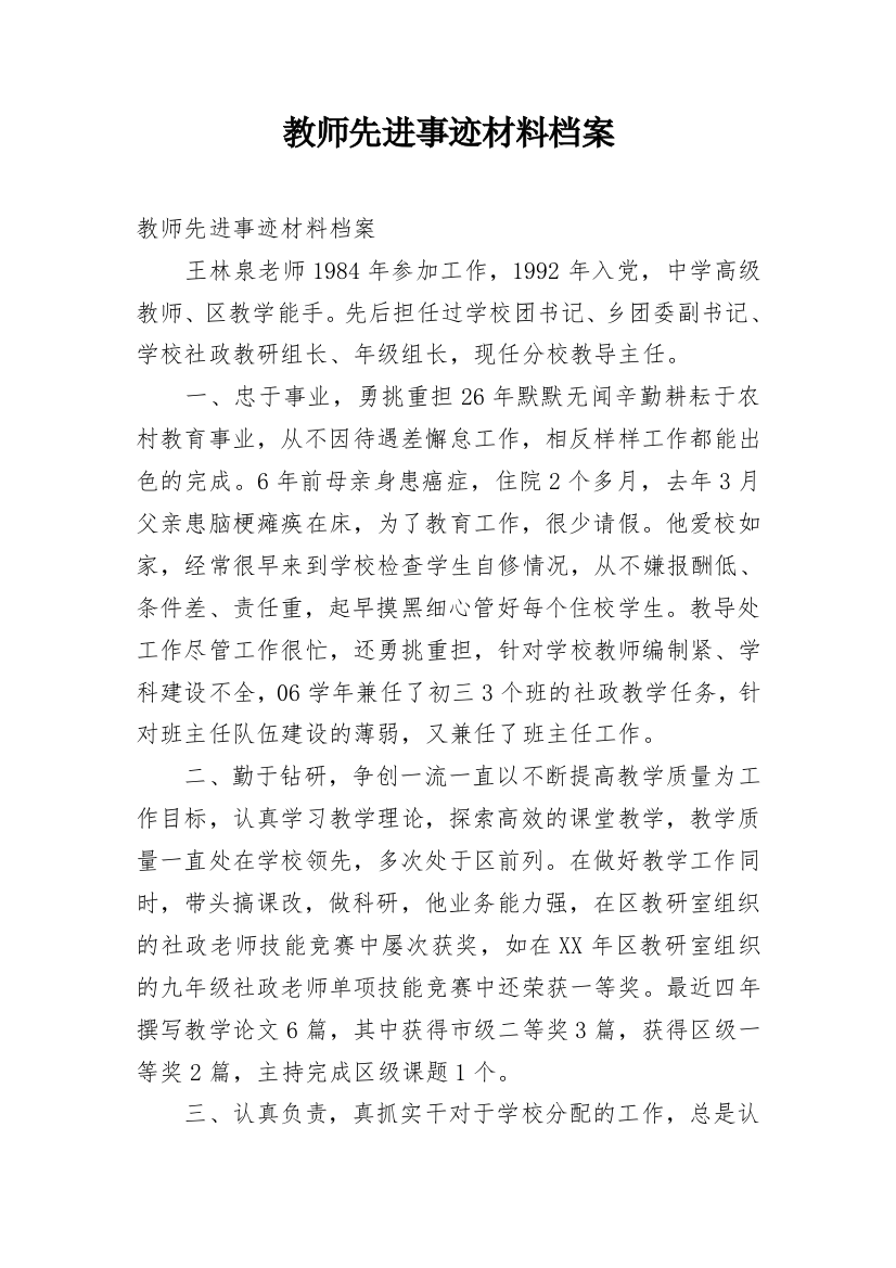 教师先进事迹材料档案