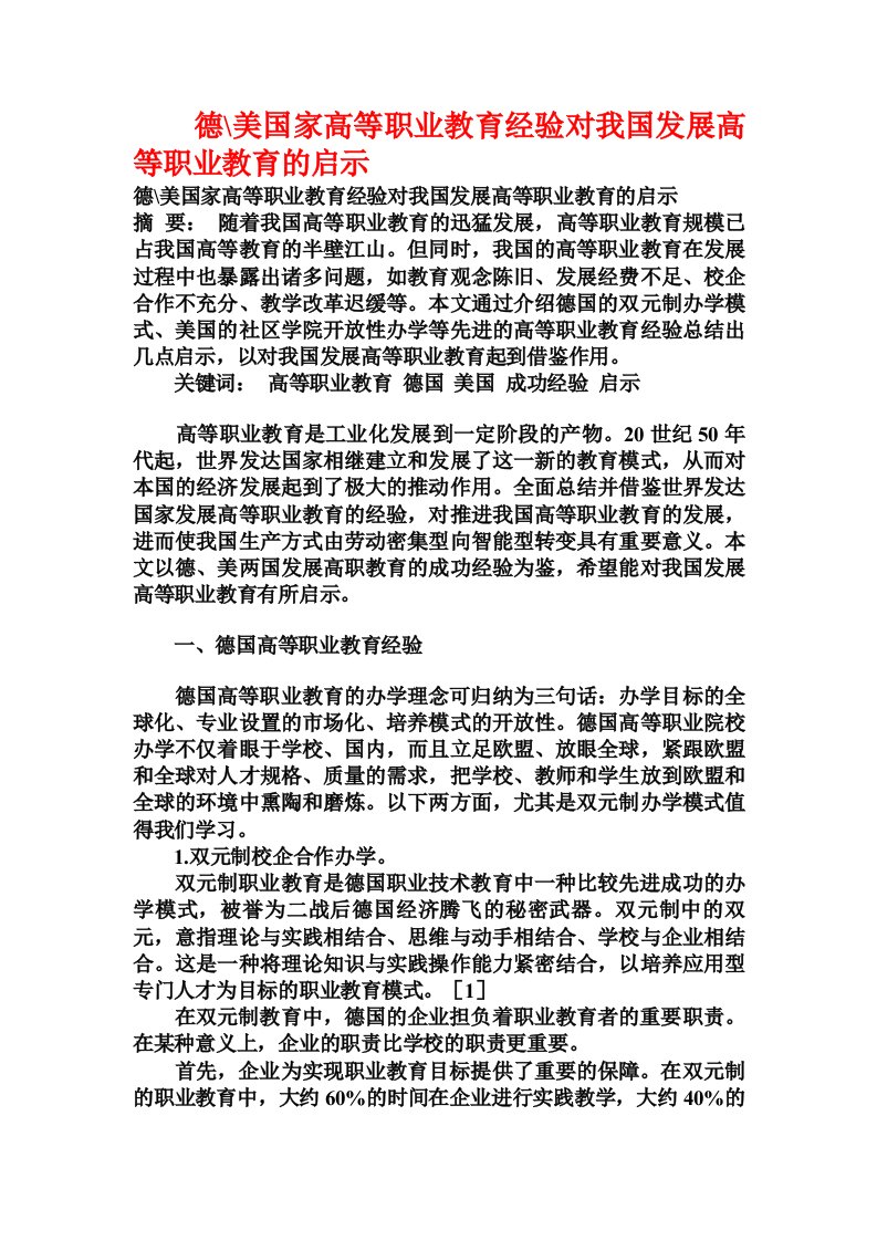 德-美国家高等职业教育经验对我国发展高等职业教育的启示