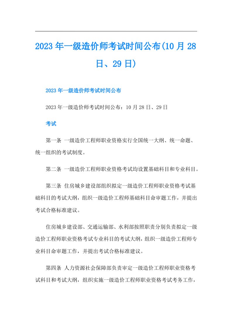 一级造价师考试时间公布(10月28日、29日)