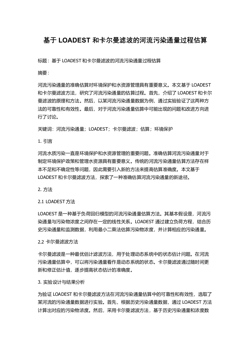 基于LOADEST和卡尔曼滤波的河流污染通量过程估算