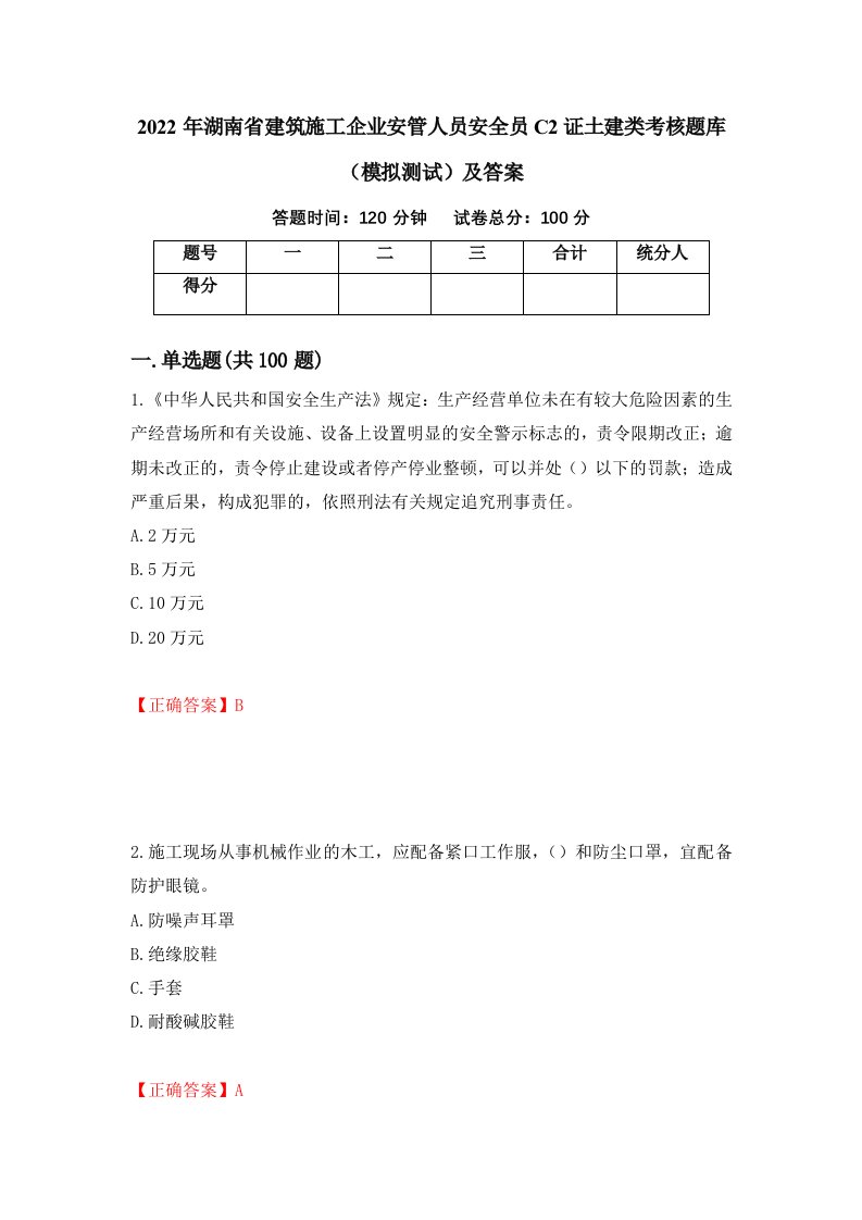 2022年湖南省建筑施工企业安管人员安全员C2证土建类考核题库模拟测试及答案第36次