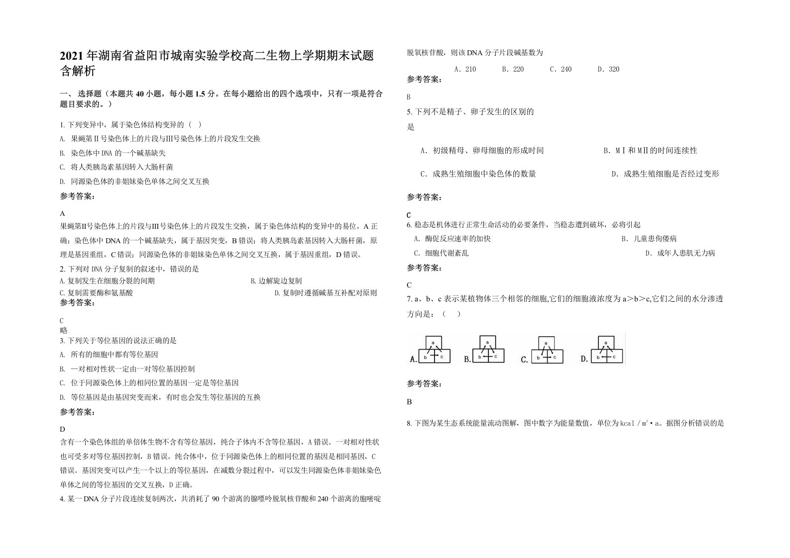 2021年湖南省益阳市城南实验学校高二生物上学期期末试题含解析