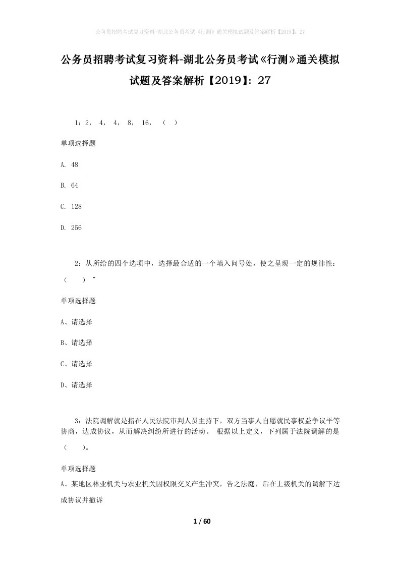 公务员招聘考试复习资料-湖北公务员考试行测通关模拟试题及答案解析201927