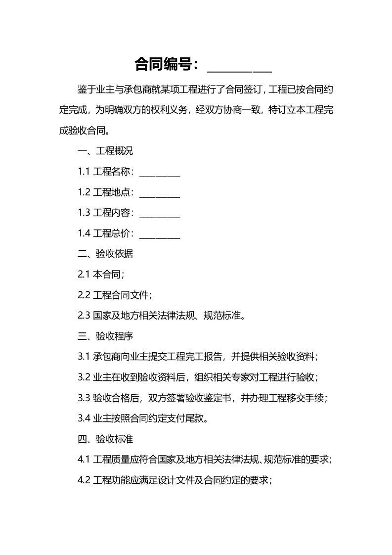 工程完成验收合同(合同完工验收鉴定书)