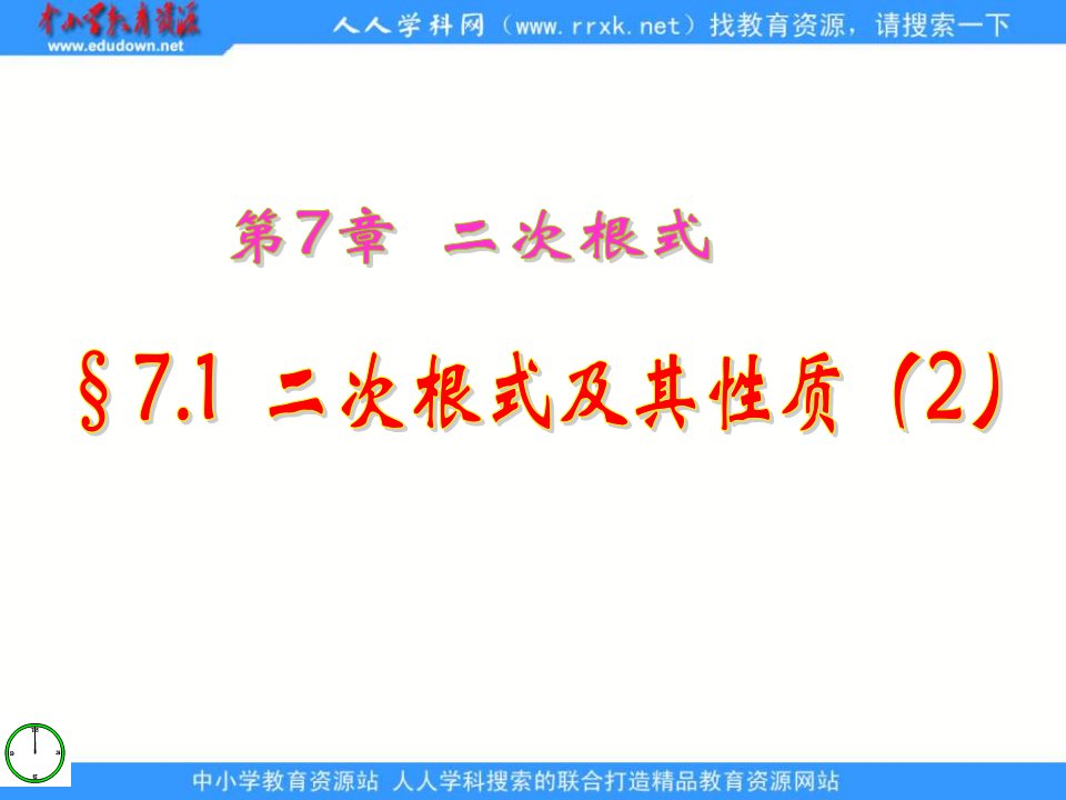 青岛版八下7.1《二次根式及其性质》ppt课件之二