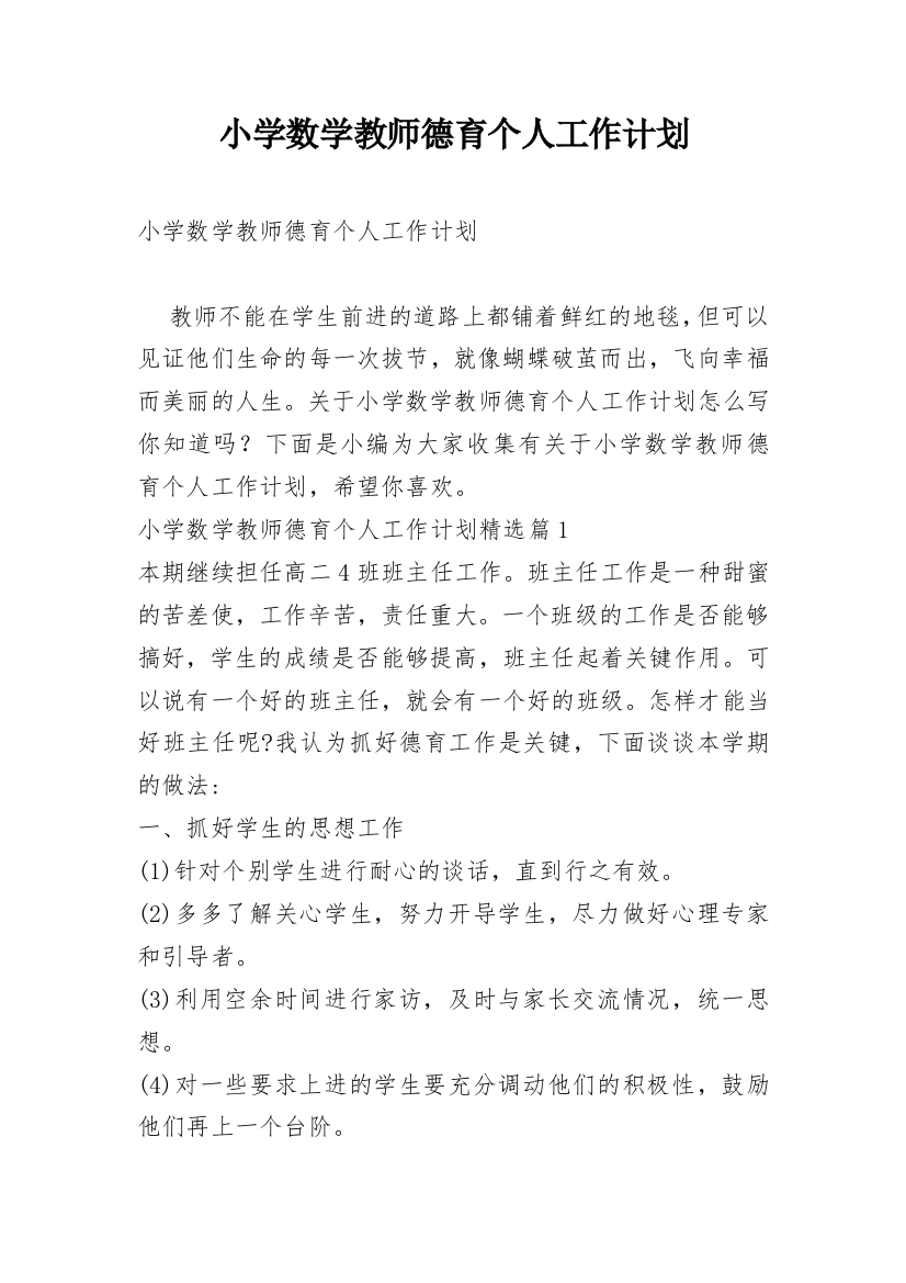 小学数学教师德育个人工作计划